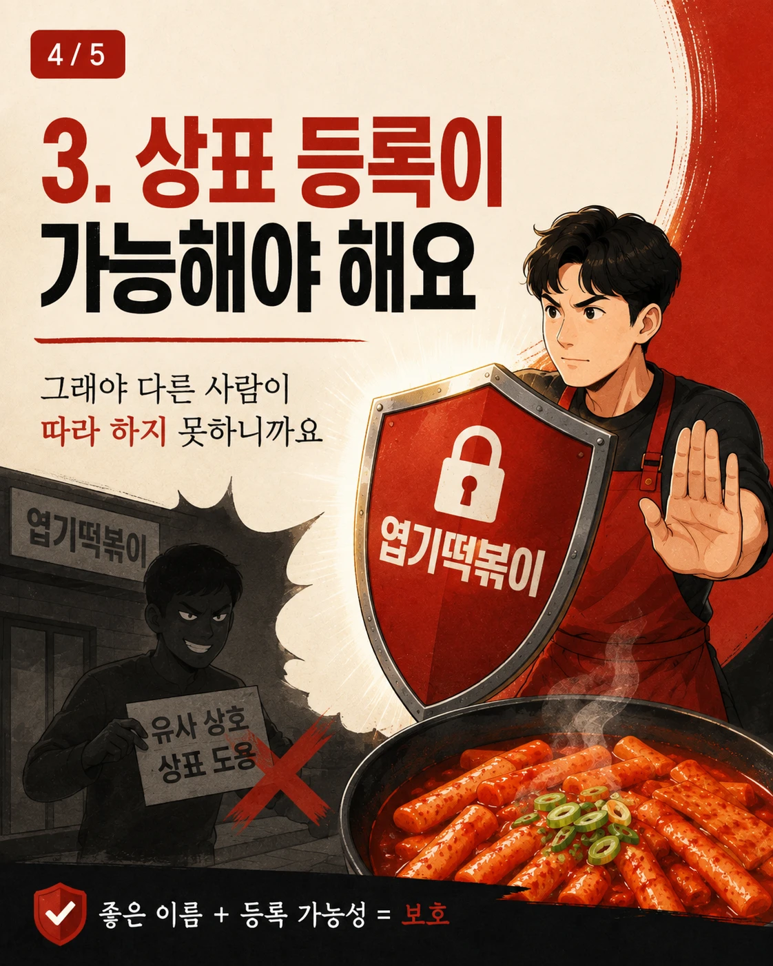 엽기떡복이는 왜? 좋은 상표일까요? — 카드 4/5