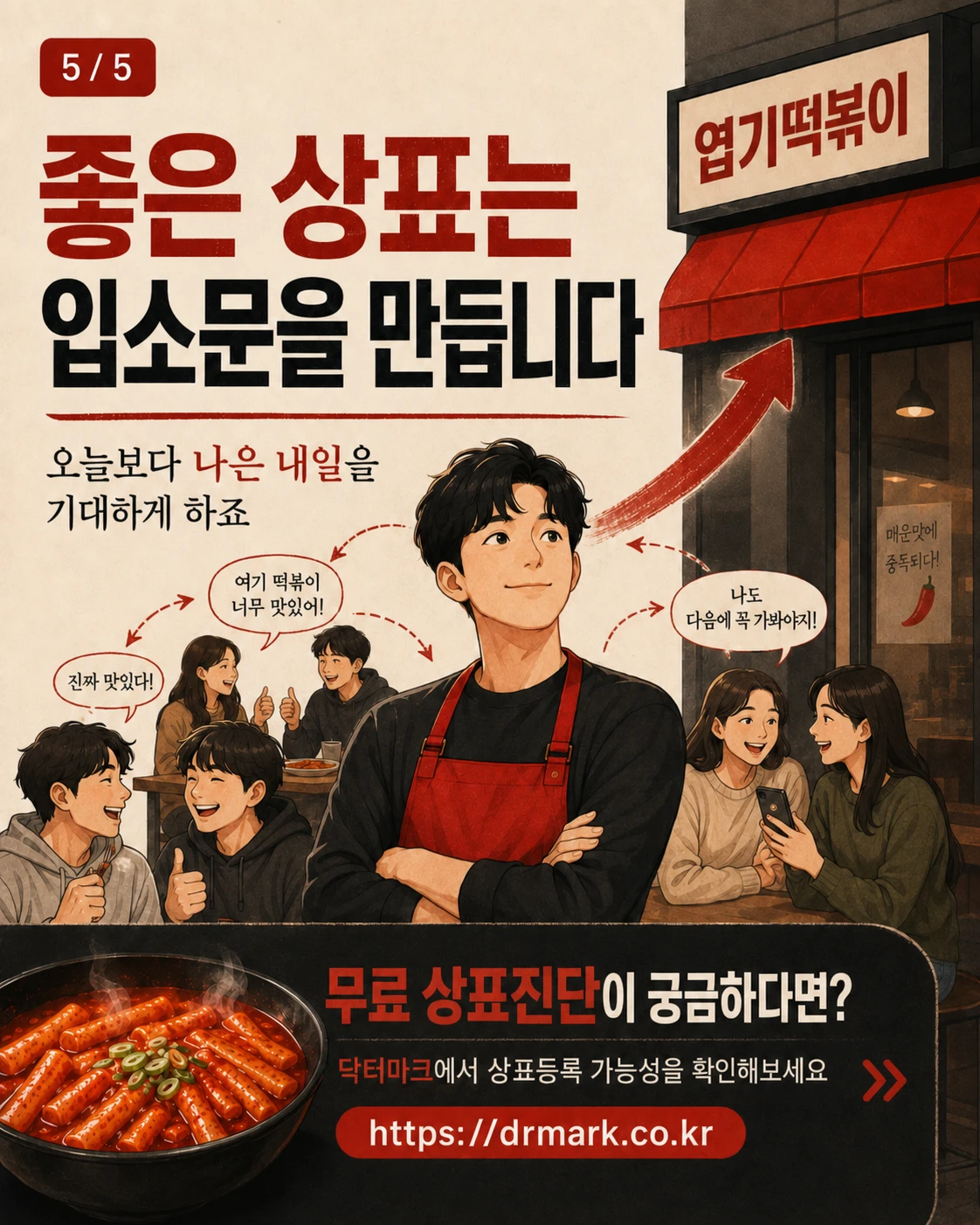 엽기떡복이는 왜? 좋은 상표일까요? — 카드 5/5