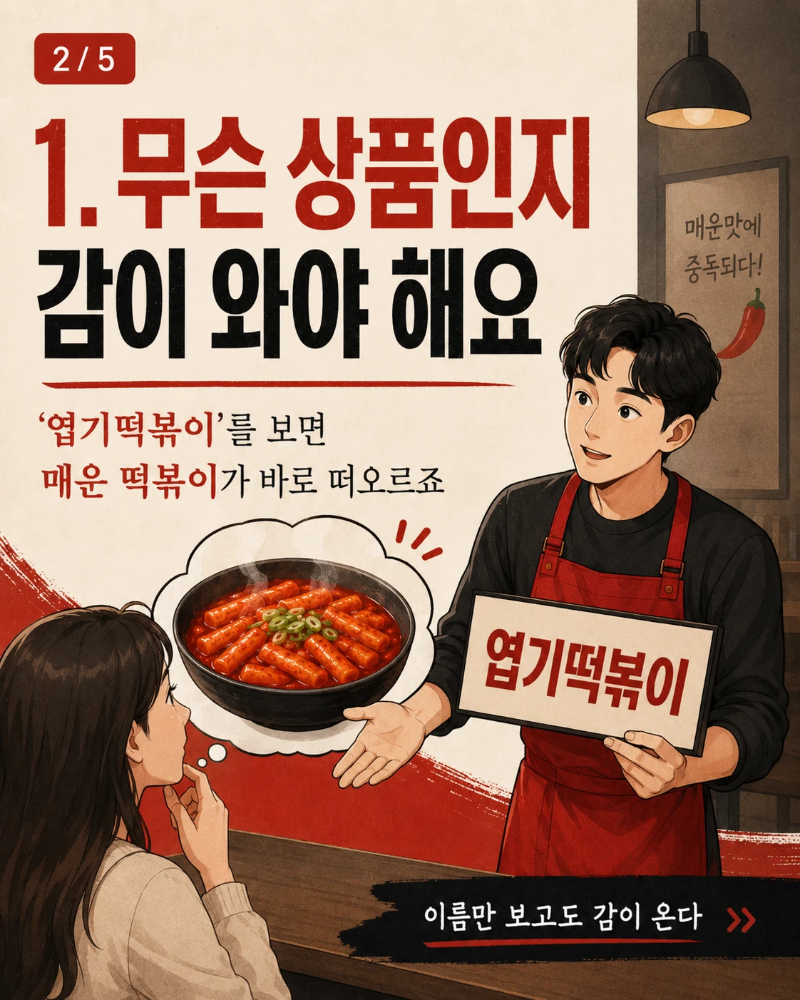 엽기떡복이는 왜? 좋은 상표일까요? — 카드 2/5